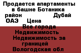 Продается апартаменты в башне Ботаника (район Dubai Marina, Дубай, ОАЭ) › Цена ­ 25 479 420 - Все города Недвижимость » Недвижимость за границей   . Вологодская обл.